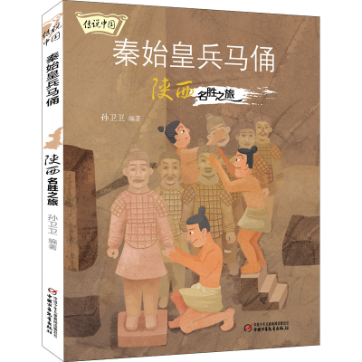 音像秦始皇兵马俑 陕西名胜之旅孙卫卫编著