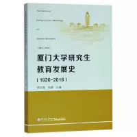 音像厦门大学教育发展史(1926-2016)编者:覃红霞//陶涛