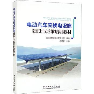 音像电动汽车充换电设施建设与运维培训教材易荣庆主编