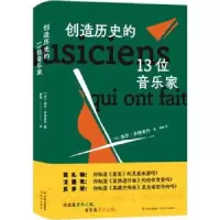 音像创造历史的13位音乐家(法)洛尔·多特里什著