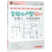 音像全能小户型设计(住得小不如住得巧)漂亮家居编辑部