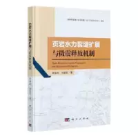 音像页岩水力裂缝扩展与微震释放机制张伯虎,刘建军著