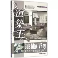 音像渲染王3ds Max+VRay室内外效果图设计与制作张来峰 编著
