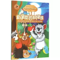 音像爱逞能的树袋熊来卫东 编著