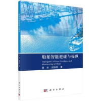 音像船舶智能避碰与操纵李冰,刘洪丹著