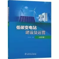 音像低碳变电站建设及运营(技术篇)赵水忠主编