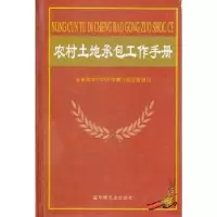 音像农村土地承包工作手册农村经济体制与经营管理司[编]