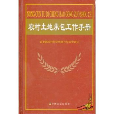 音像农村土地承包工作手册农村经济体制与经营管理司[编]