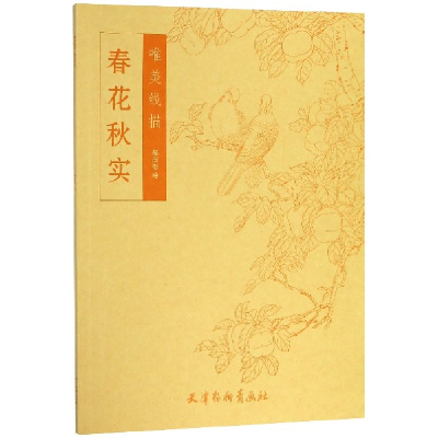 音像春花秋实/唯美线描绘画:郝良彬