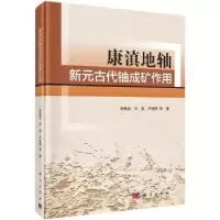 音像康滇地轴新元古代铀成矿作用徐争启,宋昊,尹明辉等著