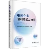音像电网企业培训师能力培养国网宁夏电力有限公司培训中心组编