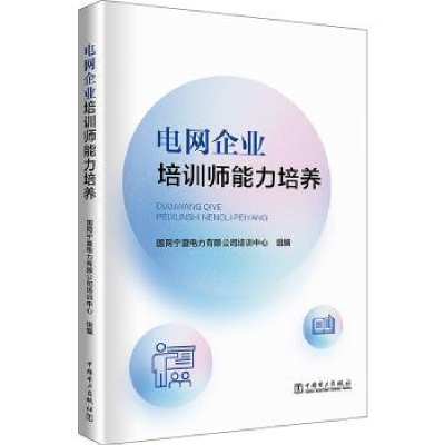 音像电网企业培训师能力培养国网宁夏电力有限公司培训中心组编