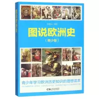 音像图说欧洲史(青少版)编者:任德山