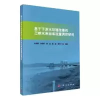音像基于下游水环境改善的三峡水库出库流量调控研究余明辉等编著