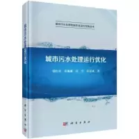 音像城市污水处理运行优化韩红桂[等]著