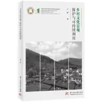 音像乡村文化景观保护与可持续利用王玏著