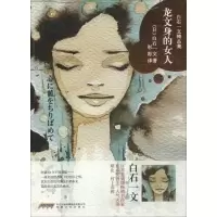 音像龙文身的女人(日)白石一文 著;彤彫 译