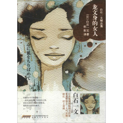 音像龙文身的女人(日)白石一文 著;彤彫 译
