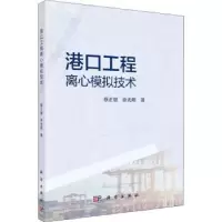 音像港口工程离心模拟技术蔡正银,明著