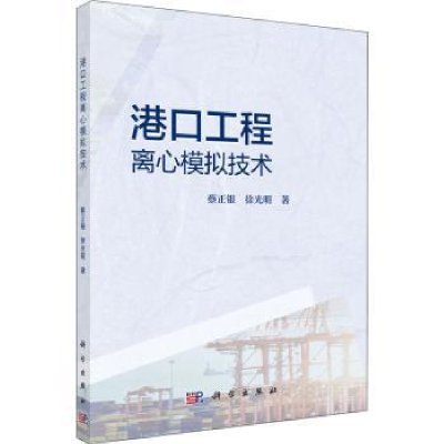 音像港口工程离心模拟技术蔡正银,明著
