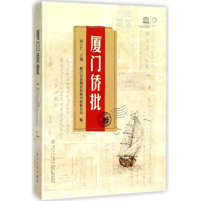 音像厦门侨批(精)编者:洪卜仁
