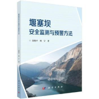 音像堰塞坝安全监测与预警方法袁俊平,何宁著