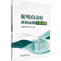 音像配电自动化系统运维工作手册国网甘肃省电力公司组编