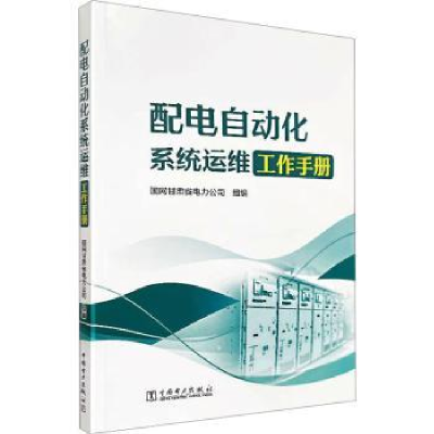音像配电自动化系统运维工作手册国网甘肃省电力公司组编