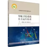 音像导航卫星系统自主运行技术李国通,尚琳,常家超著