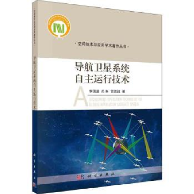 音像导航卫星系统自主运行技术李国通,尚琳,常家超著