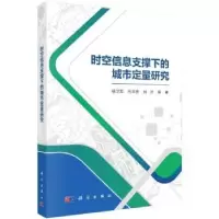 音像时空信息支撑下的城市定量研究杨卫军,何华贵,刘洋等著