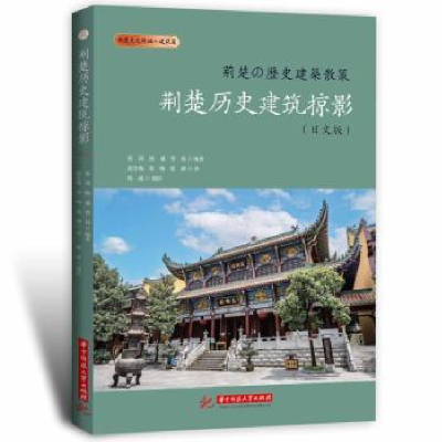 音像荆楚历史建筑掠影(日文版)张莉,陈威,曾莉编著