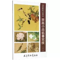 音像宋画小品临摹实技(名家国画示范教程)编者:马跃峰