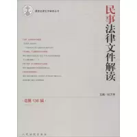 音像民事法律文件解读杜万华 主编