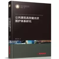 音像公共建筑高效能光伏围护体系研究刘晖,余愿著