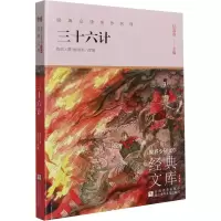 音像三十六计佚名