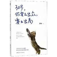 音像30岁你要么出众要么出局静涛