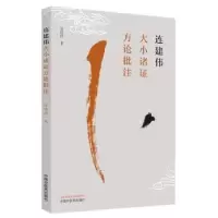 音像连建伟大小诸方论批注连建伟著