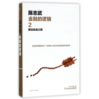音像金融的逻辑(2通往自由之路)(精)陈志武