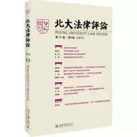 音像北大律评《北大律评》编辑委员会