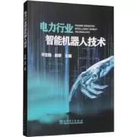 音像电力行业智能机器人技术华志刚,郭荣主编