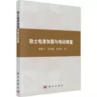音像软土电渗加固与电动修复谢新宇,郑凌逶,葛尚奇著