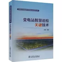 音像变电站智慧巡检关键技术徐波主编