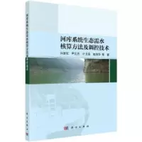 音像河库系统生态需水核算方法及调控技术许继军等著