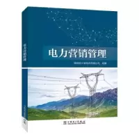 音像电力营销管理国网浙江省电力有限公司组编