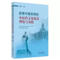 音像高等医院校医文化建设理论与实践郭宏伟主编