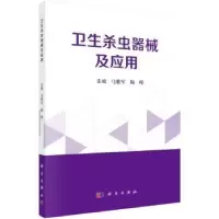 音像卫生杀虫器械及应用马雅军,陶峰主编