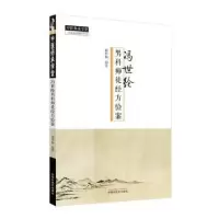 音像冯世纶男科师徒经方医案谢作纲编著