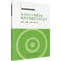 音像复杂部分可观测系统维修决策建模与优化技术樊红东[等]著