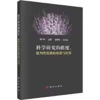 音像科学研究的维度:批判思维的构建与应用张仁铎主编